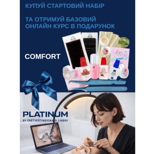 Comfort Eyelash Extension Starter Kit + Basic online course as a gift